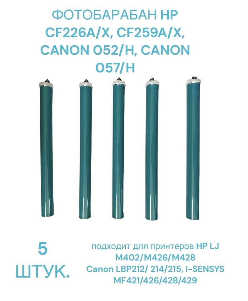 Барабан для HP LJ M402 / M426 / M428 ( CF226A CF226X CF259X CF259A ) Canon 052 052H 057 057H 5 ШТ.  #1