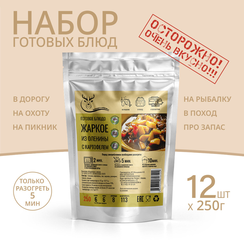 Жаркое из оленины с картофелем 250г *12 шт, Консервированные блюда для походов, охоты, рыбалки. Набор #1