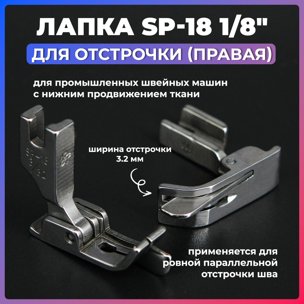 Лапка для отстрочки SP-18 1/8" (3,2 мм) для промышленных швейных машин  #1