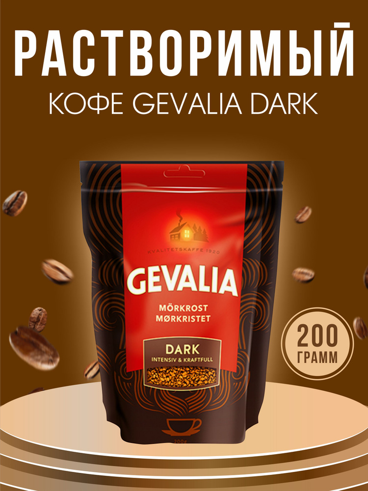 Кофе растворимый Gevalia Dark 200 гр. из Финляндии #1