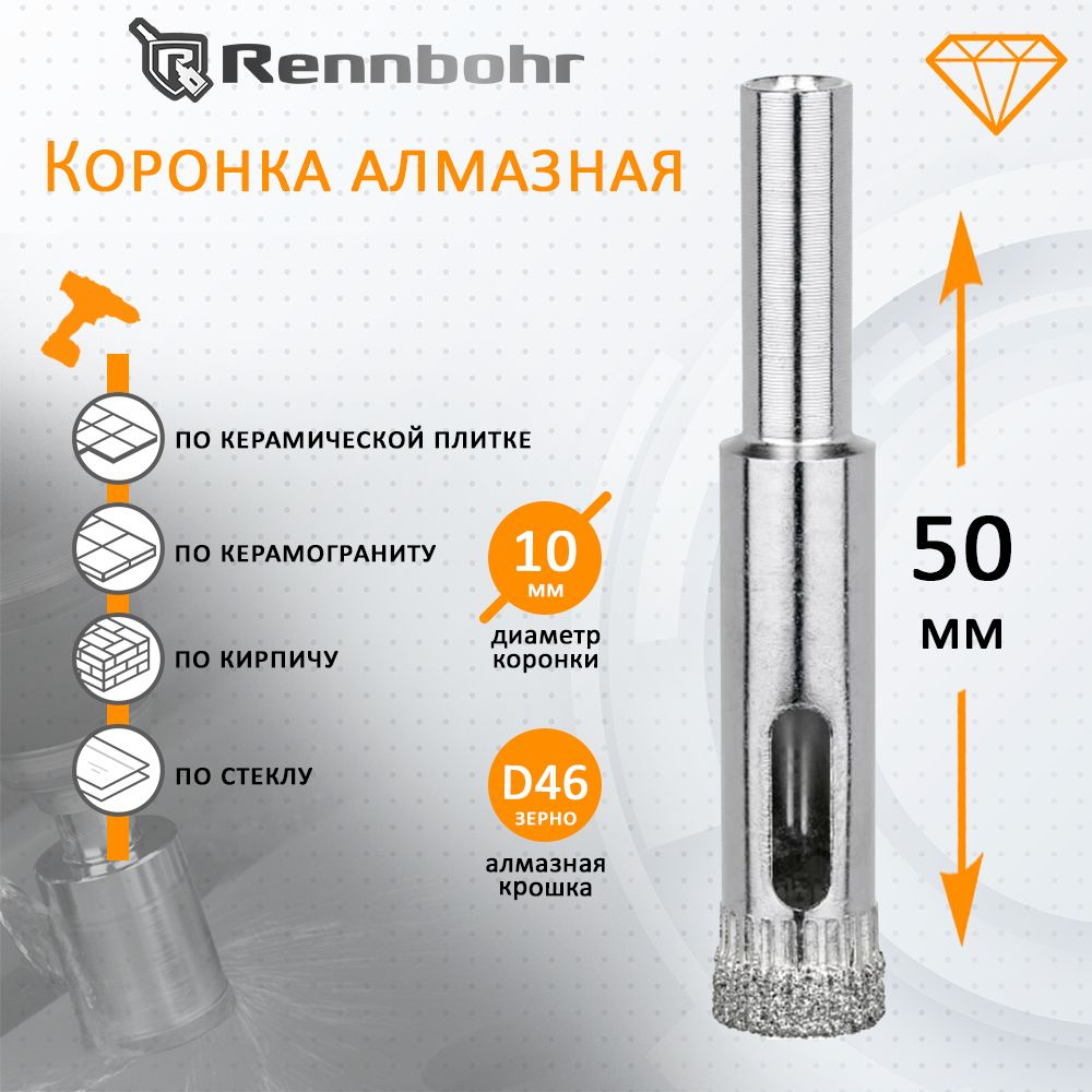 Коронка алмазная Rennbohr по керамограниту, керамике, стеклу, кирпичу 10мм  #1