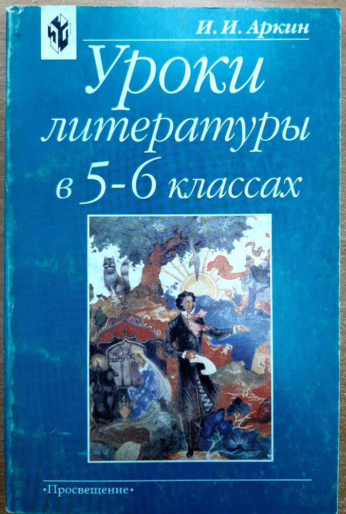 Уроки литературы в 5-6 классах. Практическая методика. Книга для учителя. 2001 | Аркин Илья Иосифович #1