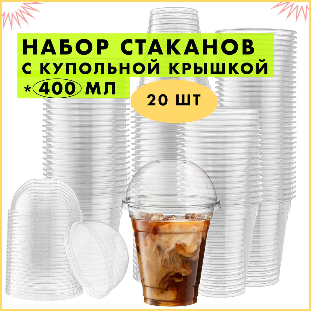 Набор Одноразовых Пластиковых Стаканов с Купольной Крышкой, 400 мл 20 шт, CCR Market (Для Кофе, Пива, #1