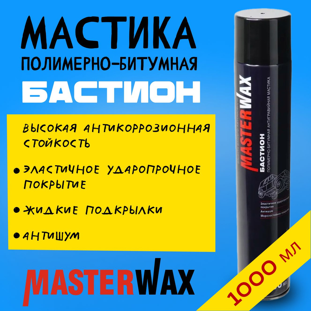 Мастика полимерно-битумная MasterWax Бастион 1000мл, MW010604, антикоррозионный состав, жидкие подкрылки, #1