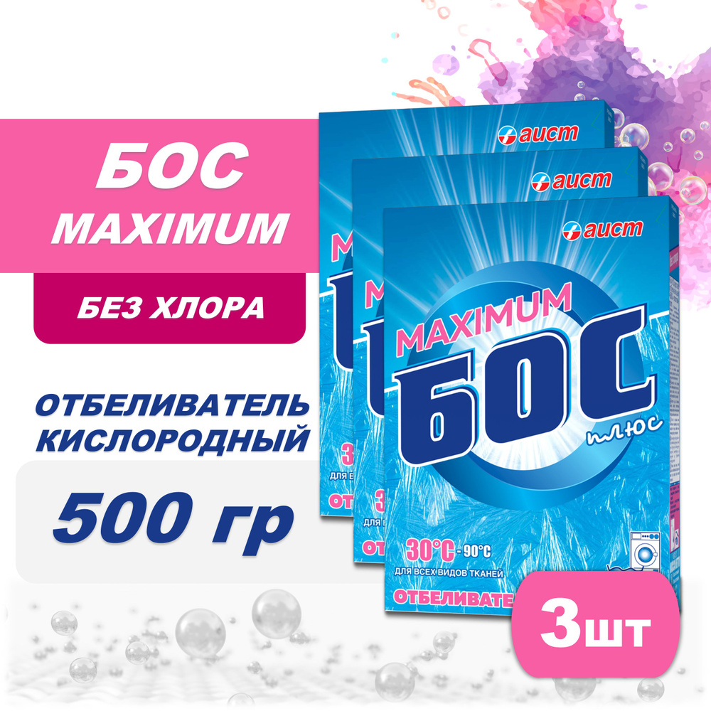 Кислородный Отбеливатель Бос/плюс MAXIMUM 3шт х 500г порошок  #1