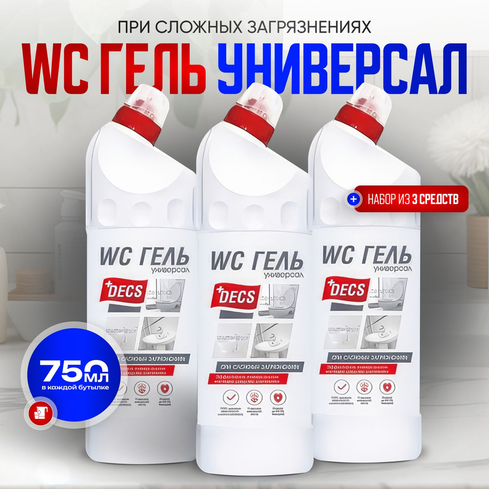 DECS WC Гель УНИВЕРСАЛ 750 мл набор из 3-х штук ДЛЯ САНТЕХНИКИ,ПОЛОВ И СТЕН  #1