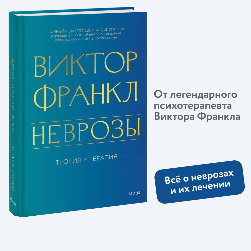 Неврозы. Теория и терапия #1