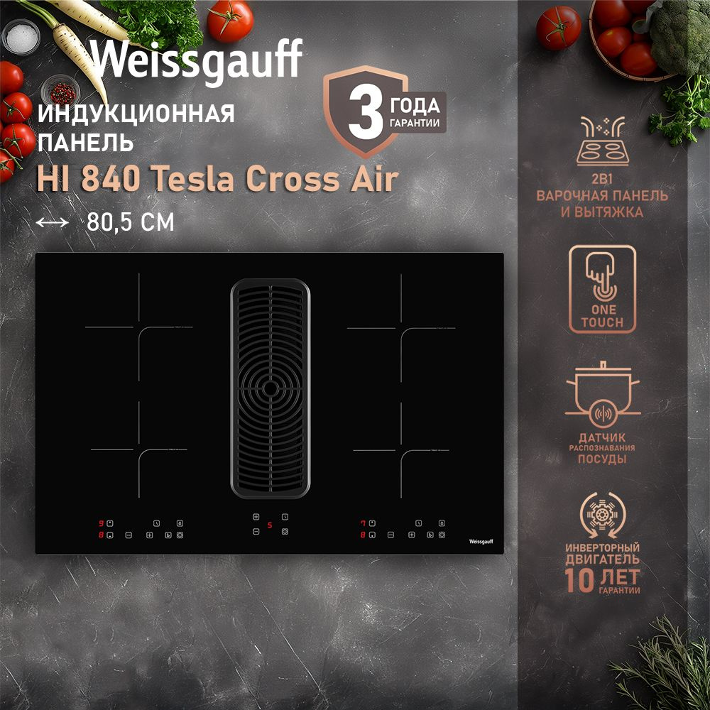 Weissgauff Индукционная варочная панель HI 840 Tesla Cross Air с вытяжкой и инвертором, 3 года гарантии, #1