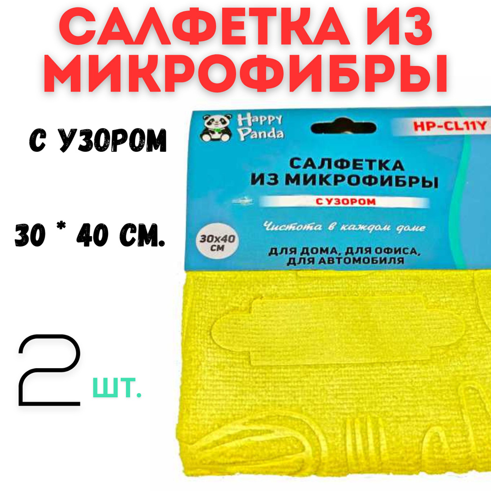 Салфетка HP-CL11Y с узором, 2шт., микрофибра, 30*40см, желтая. #1