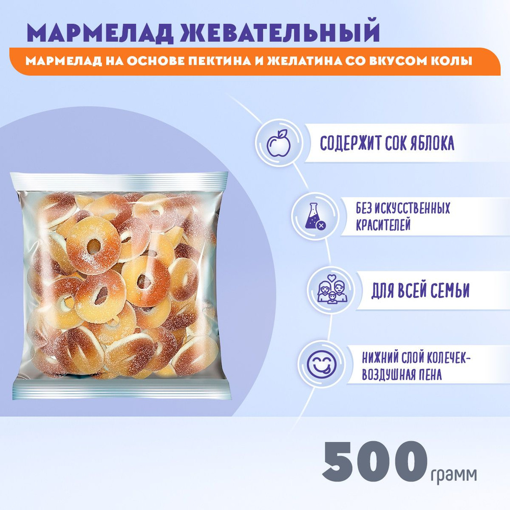 Мармелад Крут Фрут Колечки со вкусом колы 500 грамм КДВ #1