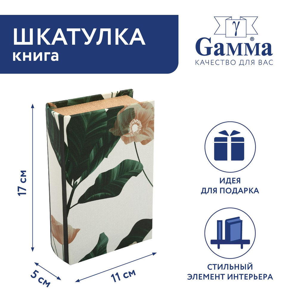 Шкатулка-книга "Gamma" BBK-01 17 х 11 х 5 см №109 "Цветок" #1