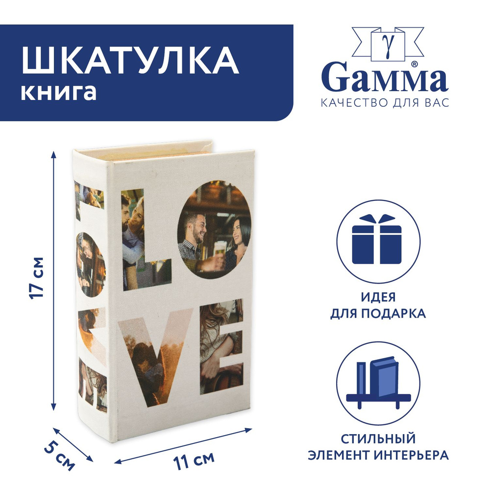 Шкатулка-книга "Gamma" BBK-01 17 х 11 х 5 см №120 "Love" #1