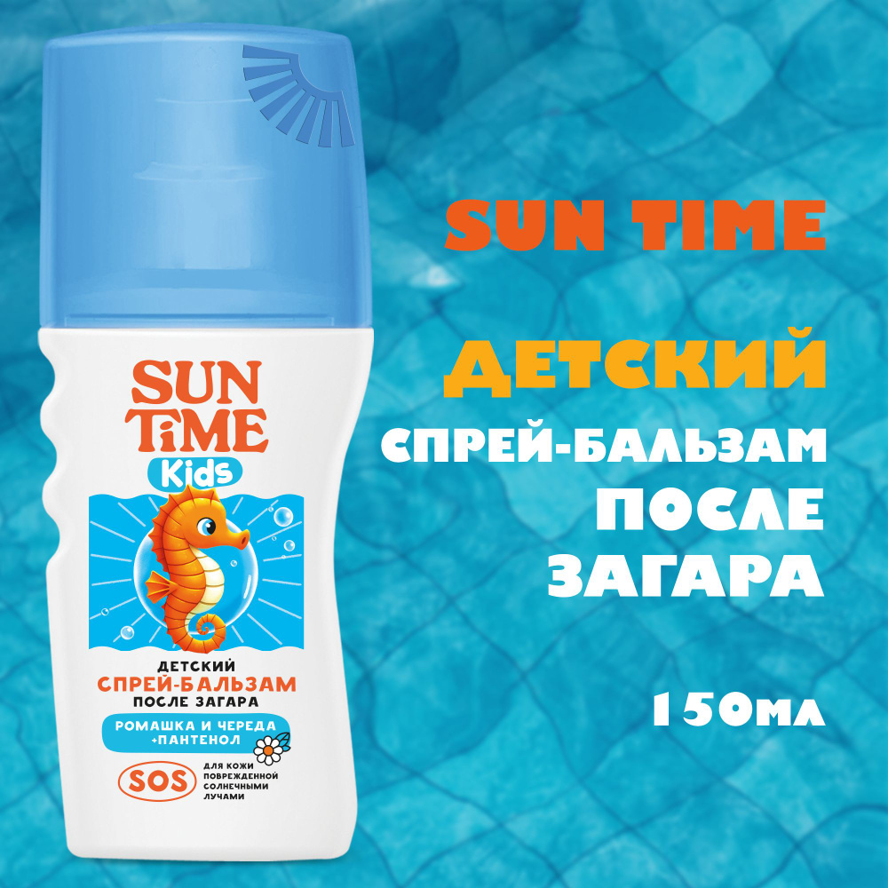 SUN TIME Крем после загара для детей с пантенолом, 150 мл #1