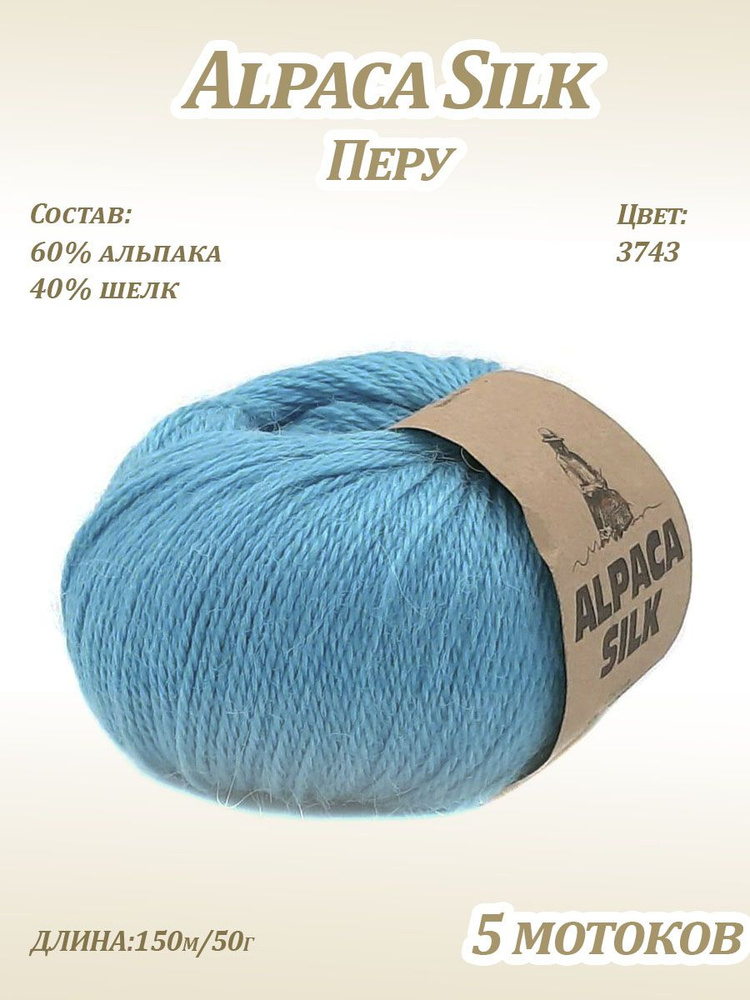 Пряжа Kutnor Alpaca Silk (60% альпака, 40% шёлк) цв. 3743, 5 мотков #1