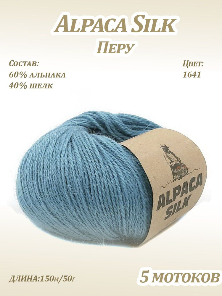 Пряжа Kutnor Alpaca Silk (60% альпака, 40% шёлк) цв. 1641, 5 мотков #1