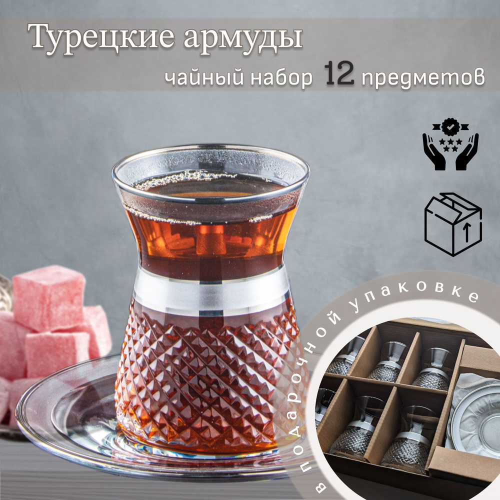 Турецкие стаканы (армуду) для чая с блюдцами, "Sena" Silver Cristal, набор из 12 предметов на 6 персон, #1