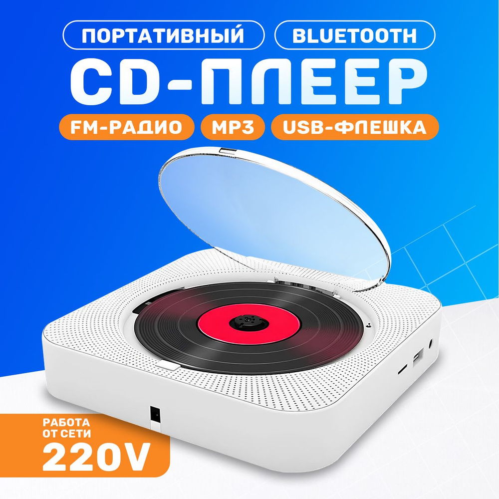 Портативный CD проигрыватель плеер с пультом управления Радио, CD, USB, MP3, Bluetooth, SD карта, AUX #1