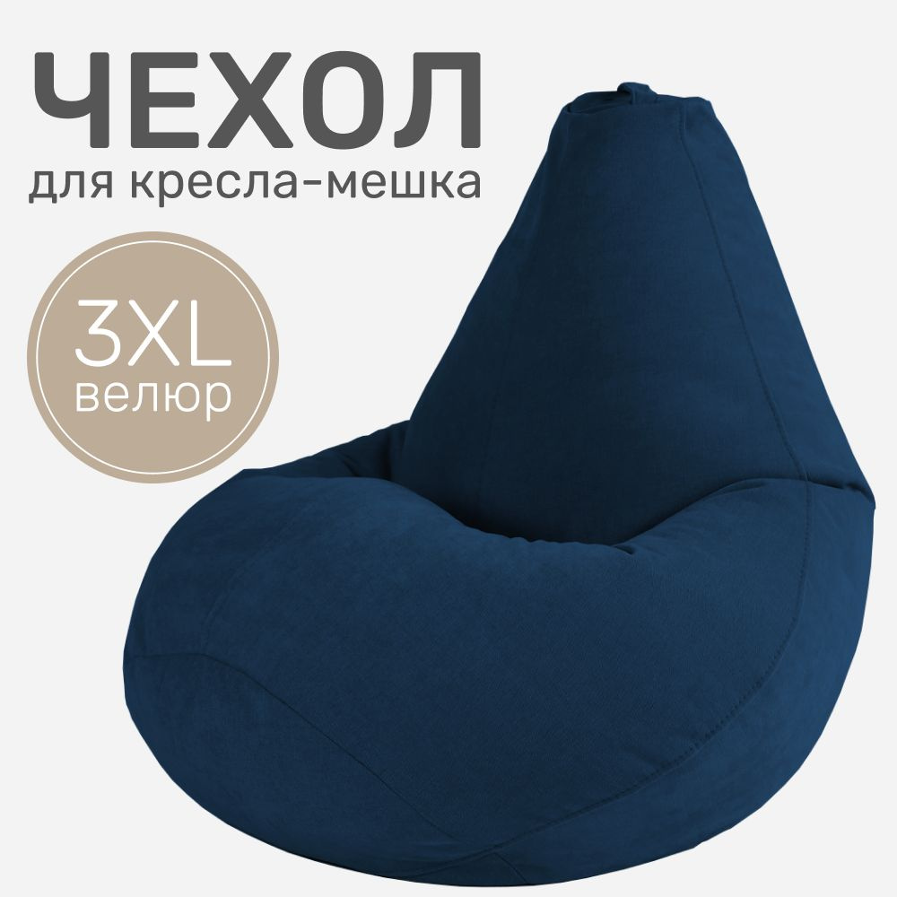 Laavi Home Чехол для кресла-мешка Груша, Велюр натуральный, Размер XXXL,темно-синий  #1