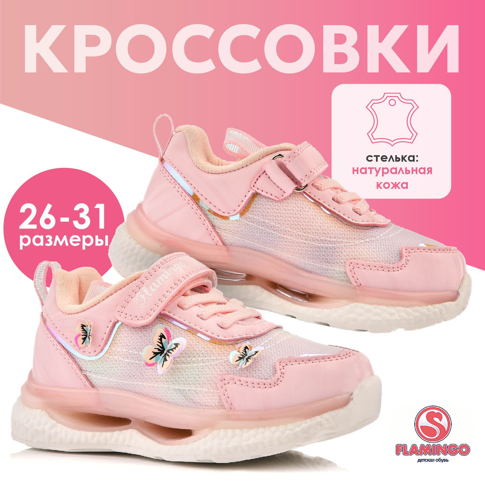 Кроссовки Flamingo Для девочек #1