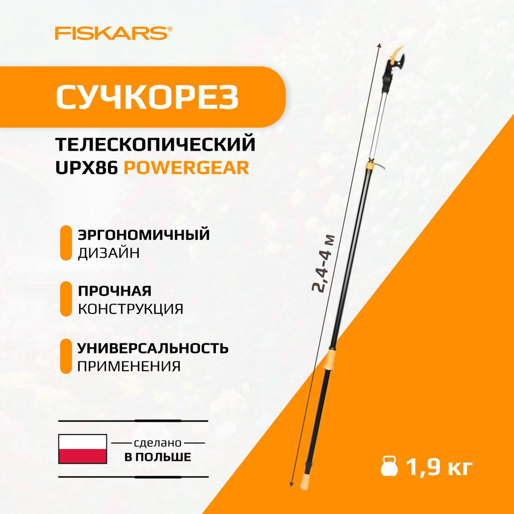 Сучкорез универсальный телескопический UPX86 FISKARS PowerGear 240-400см (1023624)  #1