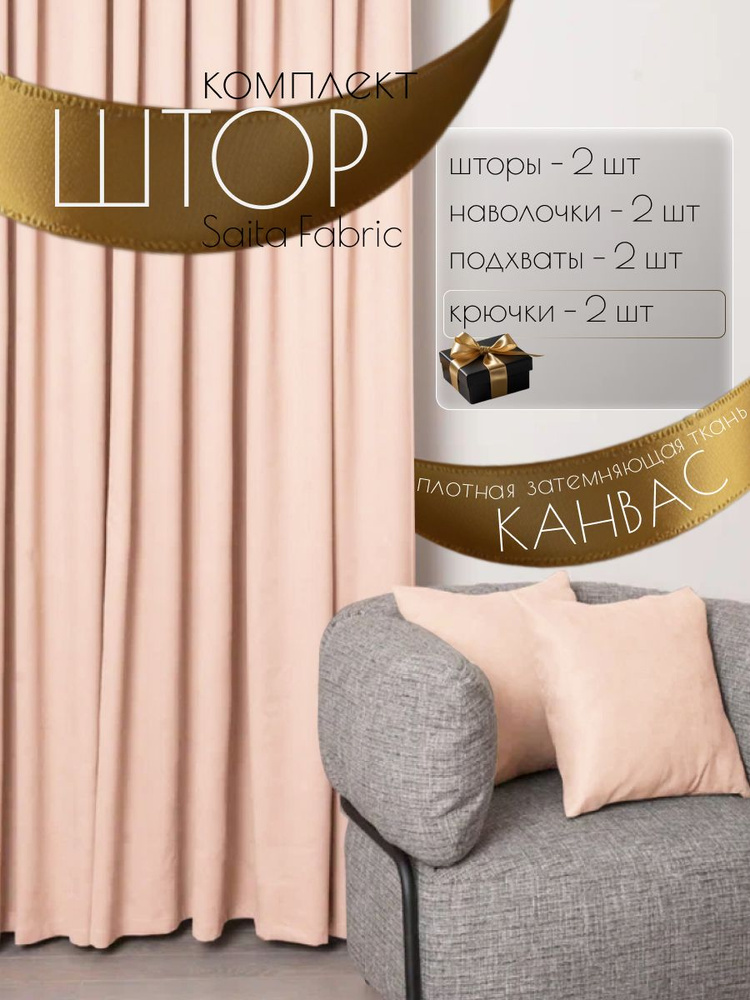 Шторы интерьерный Saita Fabric комплект 2 шт размер 150х270 см #1