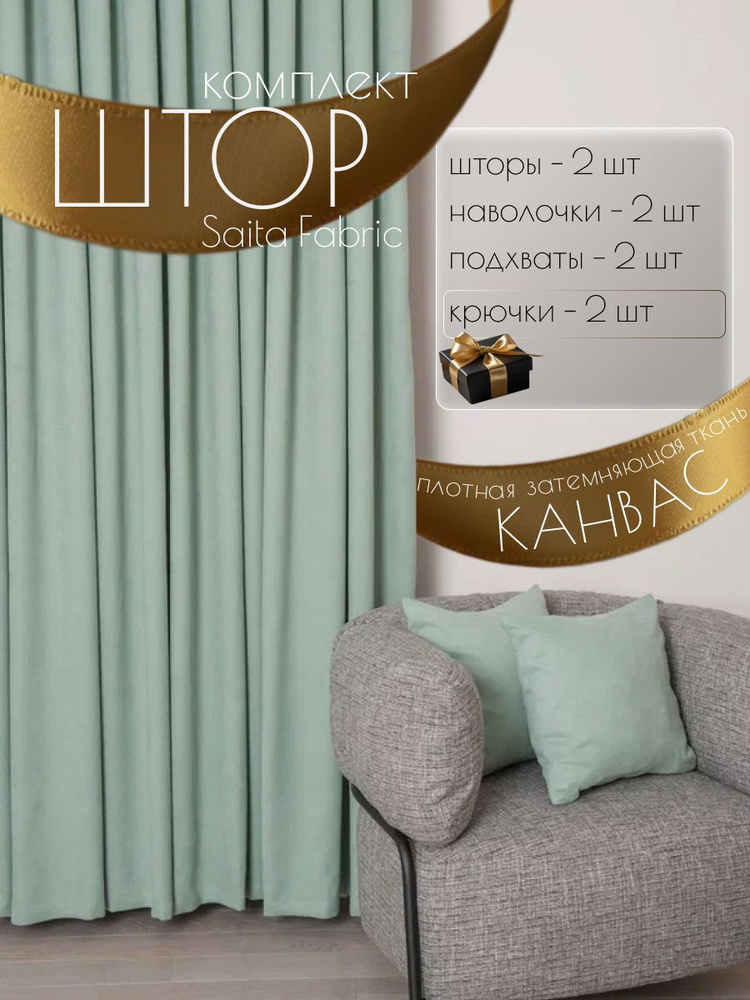 Шторы интерьерные Saita Fabric комплект 2 шт размер 150х270 см #1