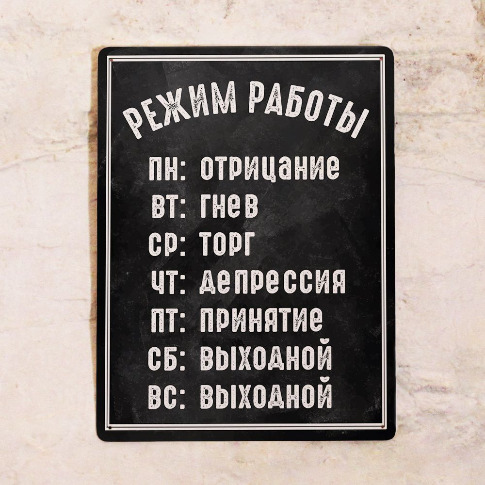 Прикольная табличка для офиса, 7 ступеней работы, металл, 20х30 см.  #1