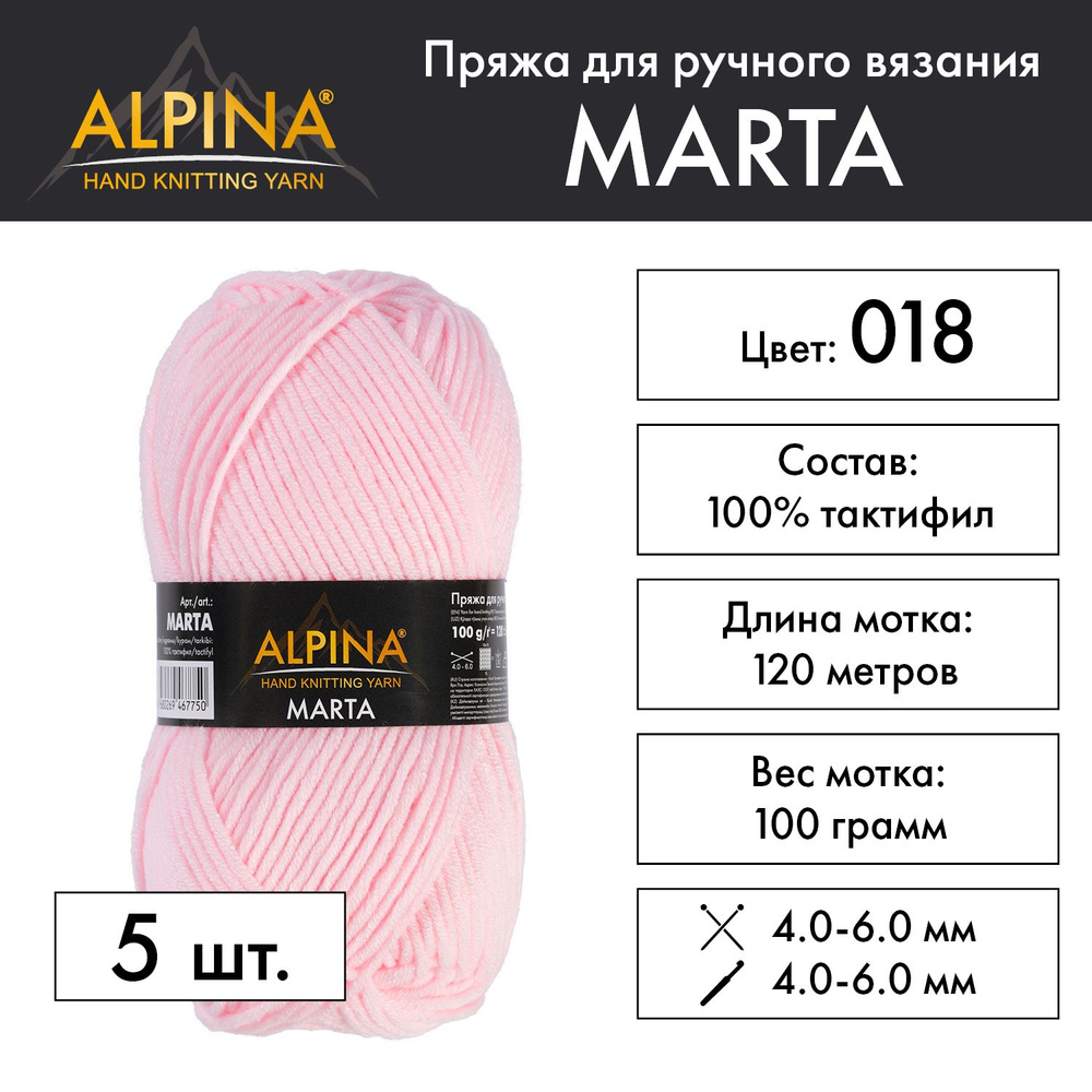 Пряжа Alpina "MARTA" 100% тактифил 5 шт. х 100 г 120 м 6 м №018 бледно розовый  #1