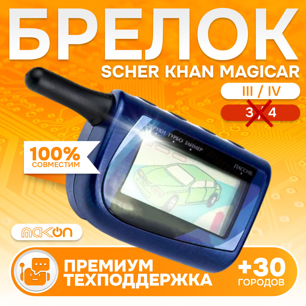 Брелок для Scher Khan Magicar III / IV (3 и 4 рисмкими) сигнализации #1