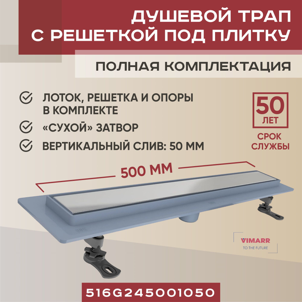 Дренажный канал под плитку (щелевой) 500 мм с сухим затвором, вертикальный выход D 50 мм Vimarr G-2  #1