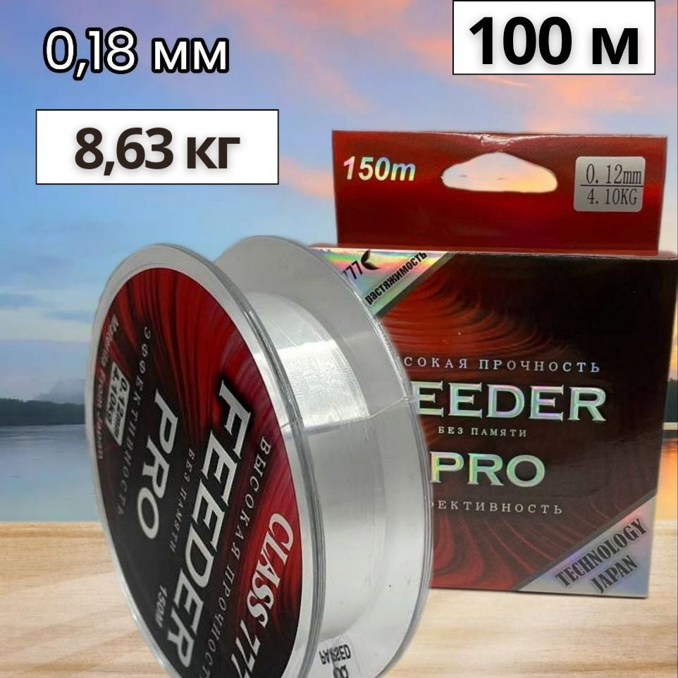 Леска монофильная FEEDER PRO 100m 0.18mm #1