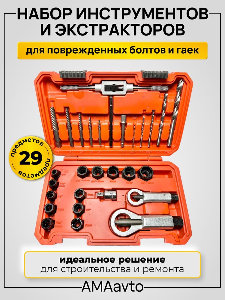 Профессиональный набор инструментов и экстракторов для поврежденных болтов и гаек 3/8, 29 предметов, #1