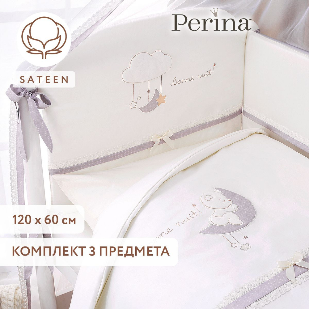 Комплект детского постельного белья PERINA "Bonne nuit" 3 предмета для кроваток 120 х 60 см  #1