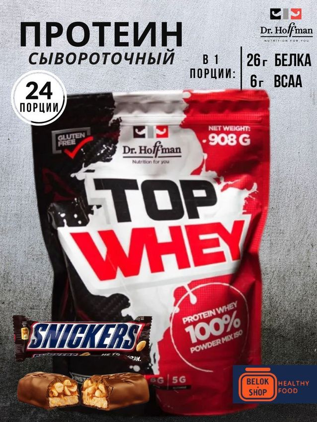 Сывороточный протеин Dr.Hoffman TOP WHEY 908 гр (Батончик Сникерс)  #1