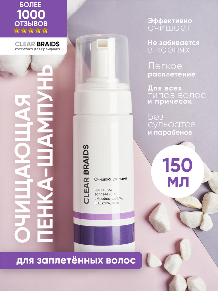 CLEAR BRAIDS Очищающая пенка шампунь для заплетенных волос, дредд, афрокосичек 150 мл  #1