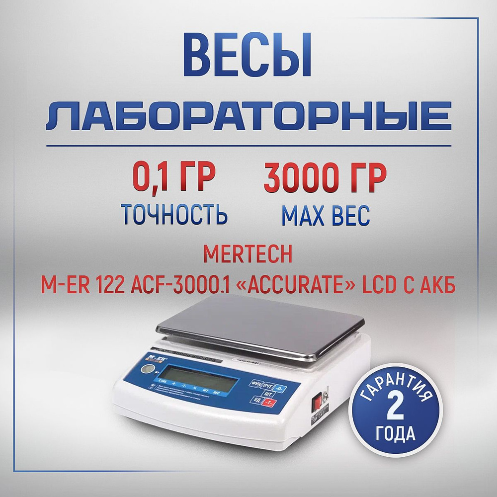 Весы лабораторные M-ER 122 ACF-3000.1 LCD "Accurate" #1