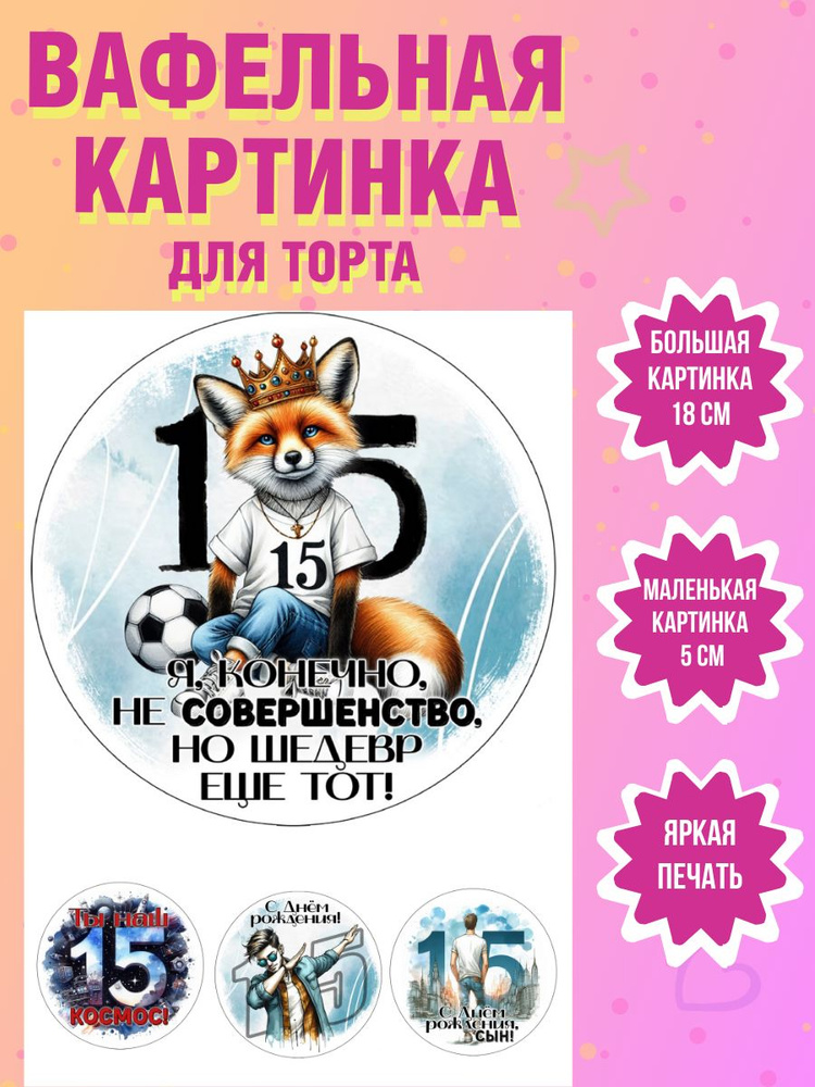 Вафельная картинка для торта и выпечки на 15 лет мальчику  #1