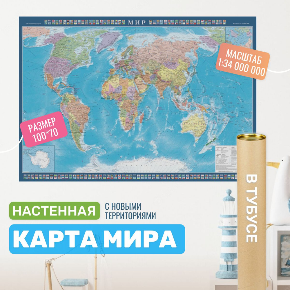 Политическая карта МИРА настенная, 100х70см, школьная географическая ...