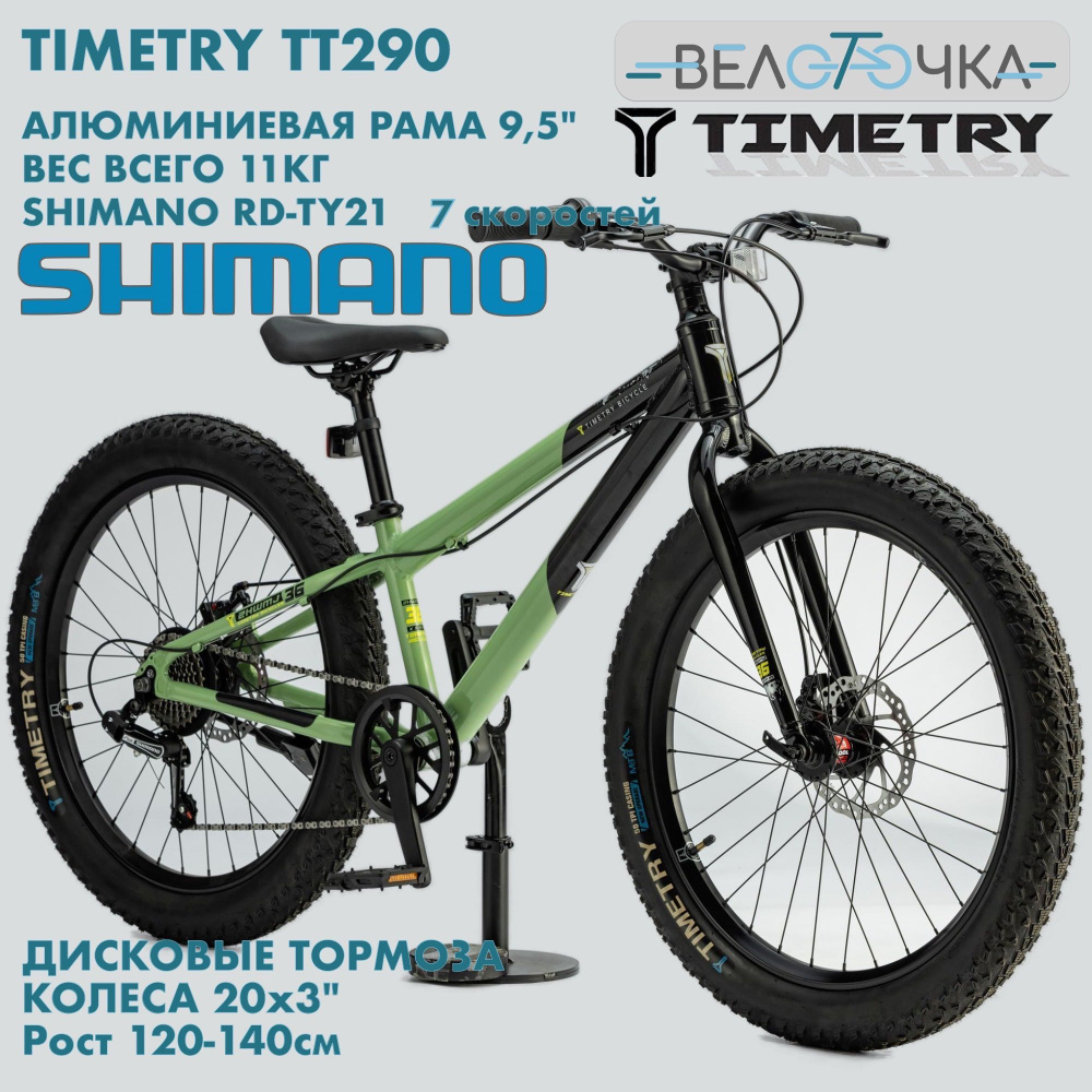 Велосипед детский горный TimeTry TT290 Черно-Зеленый 7 скоростей / 20x3.0" Алюминиевая рама Полуфэт  #1