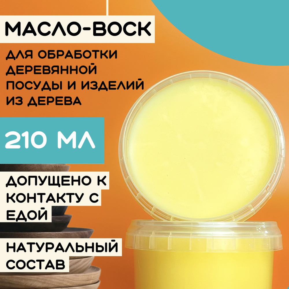 Масло-воск для разделочных досок, столешниц, дерева 210 мл.  #1