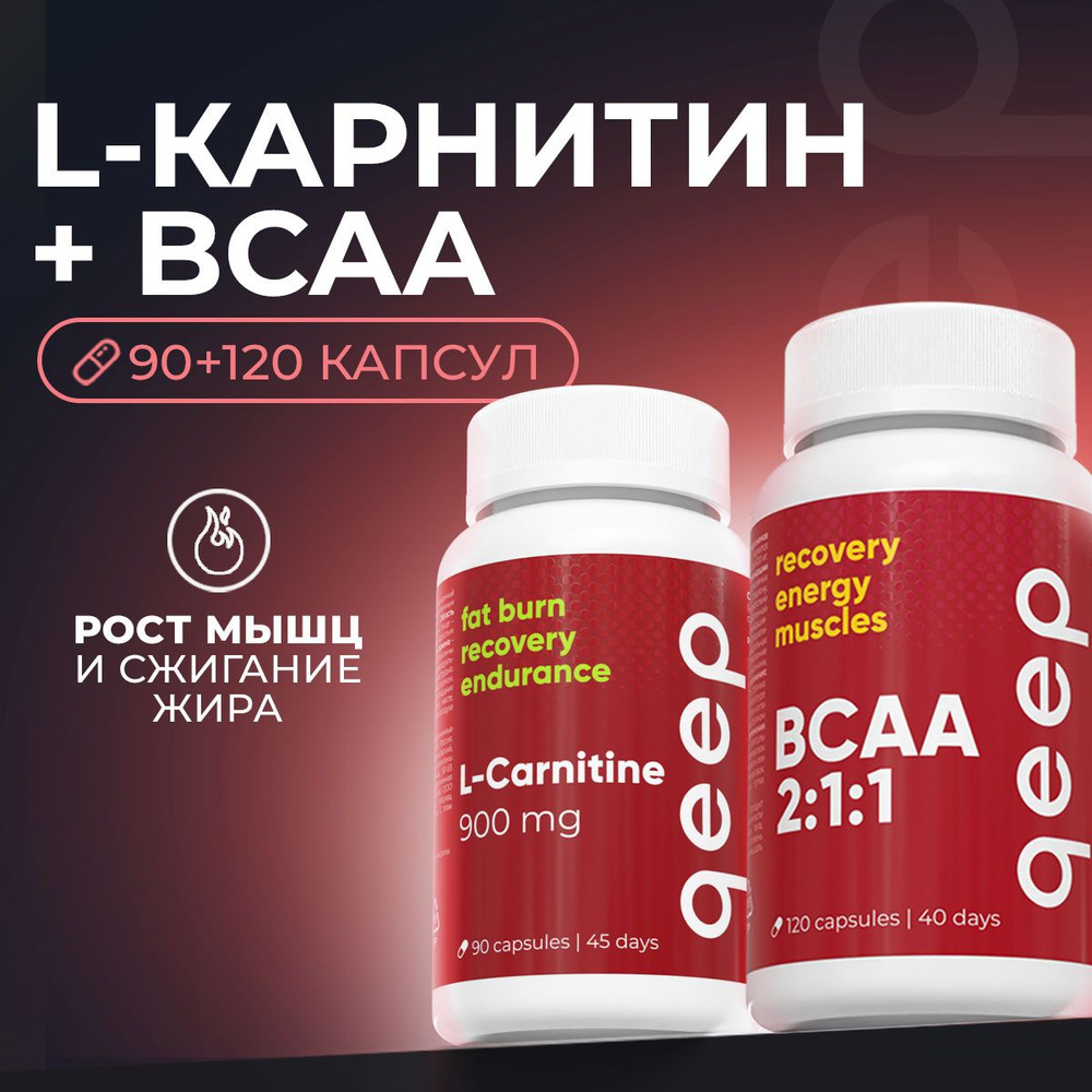 BCAA + L Карнитин набор для спорта и похудения, в капсулах qeep 120+90 капсул  #1