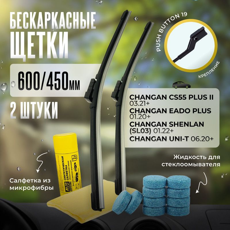 600 450 дворники бескаркасные всесезонные щетки стеклоочистителя Changan CS55 Plus, Shenlan, UNI-T, Чанган #1