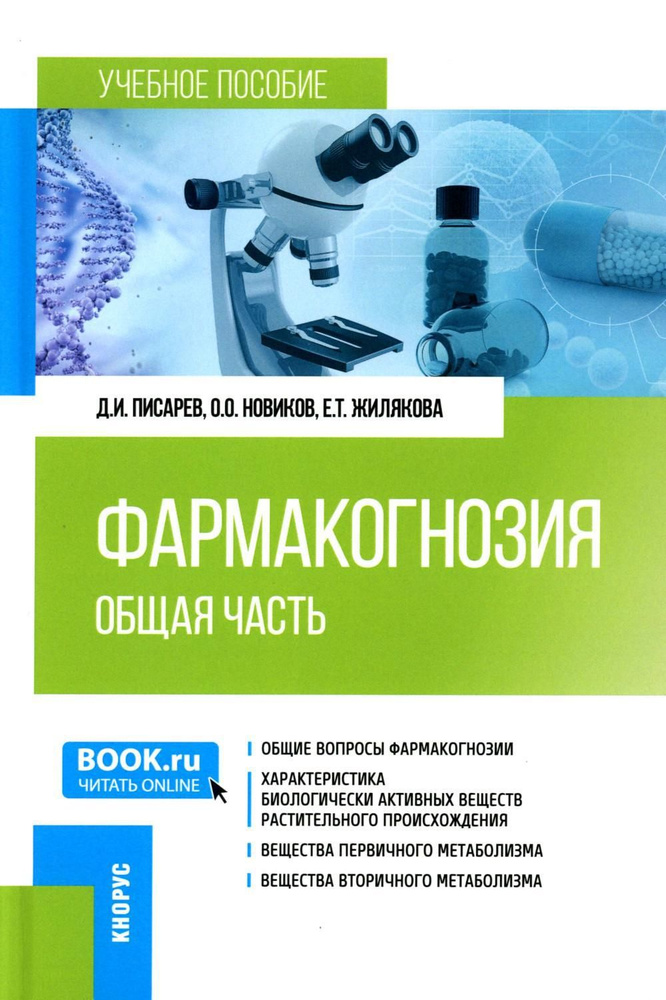 Фармакогнозия. Общая часть: Учебное пособие | Жилякова Елена Теодоровна, Писарев Дмитрий Иванович  #1