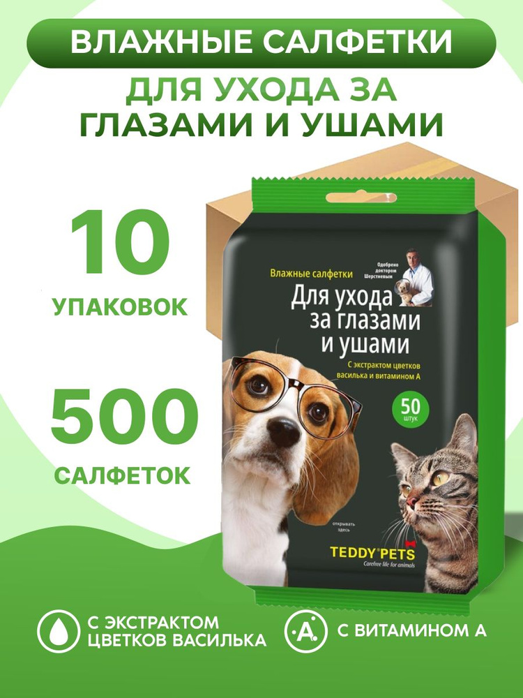 Влажные салфетки для ухода за глазами и ушами животным 500 шт  #1