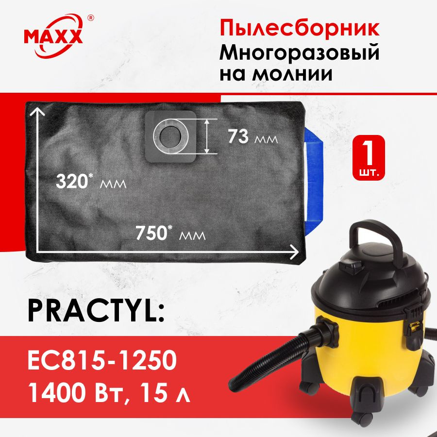 Мешок - пылесборник PRO многоразовый на молнии для пылесоса Practyl EC815-1250, 1250 Вт, 15л  #1