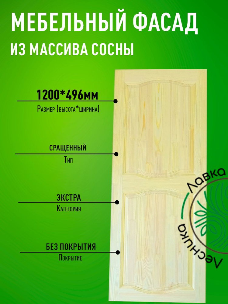 Фасад мебельный для кухни 1200 х 496 мм массив сосны #1