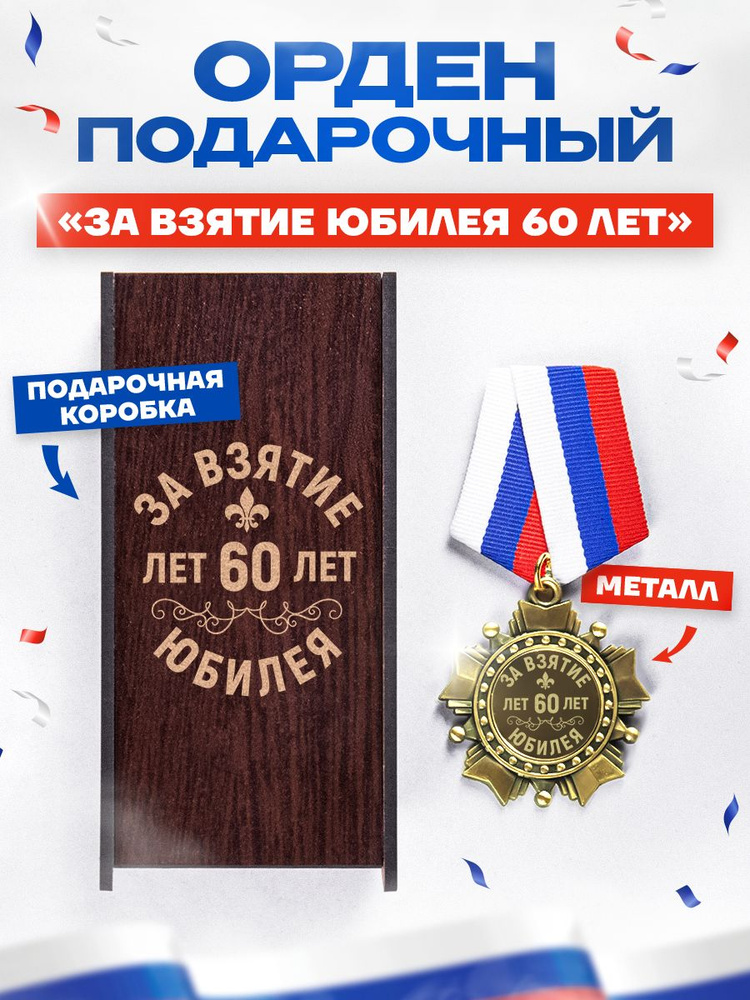 Медаль орден "За взятие юбилея 60 лет" в подарок на день рождения  #1