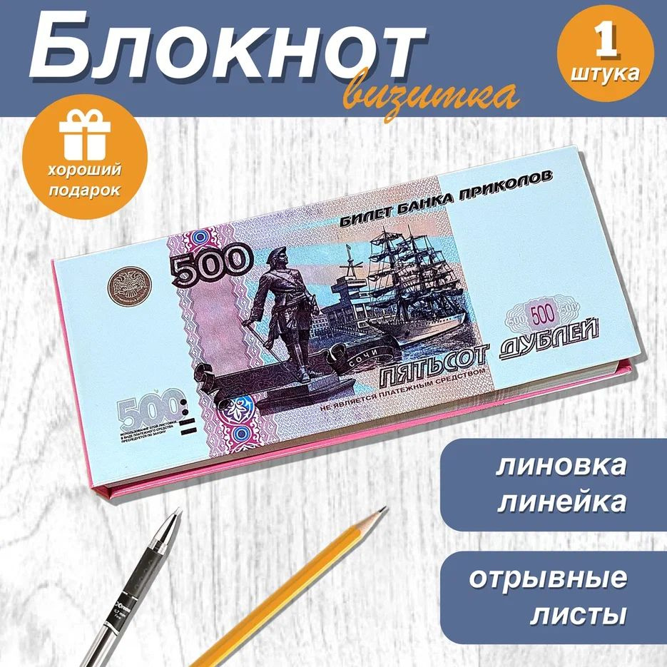 Блокнот-визитка для записей и заметок в линейку отрывной пачка денег 500 рублей , 1 шт.  #1