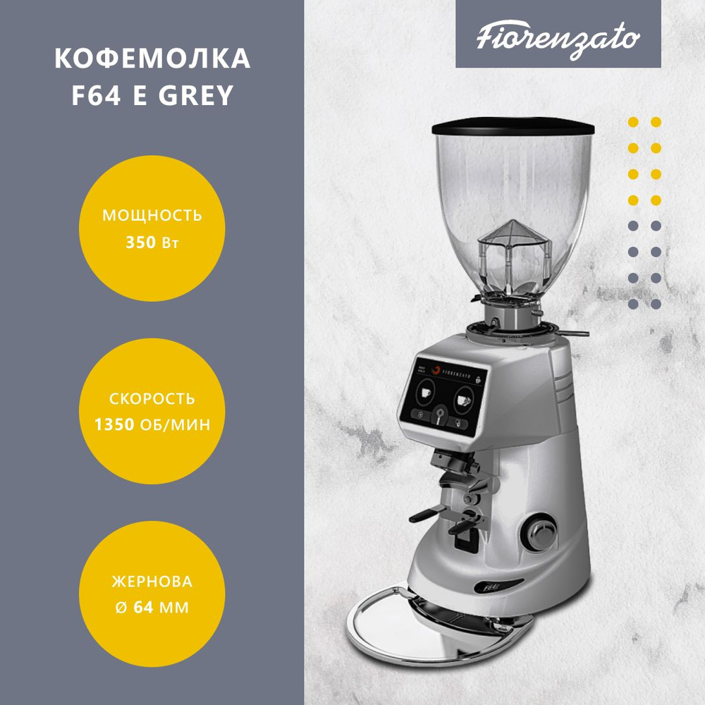 Кофемолка Fiorenzato F64 E Grey серая электрическая жерновая для дома и кофейни  #1