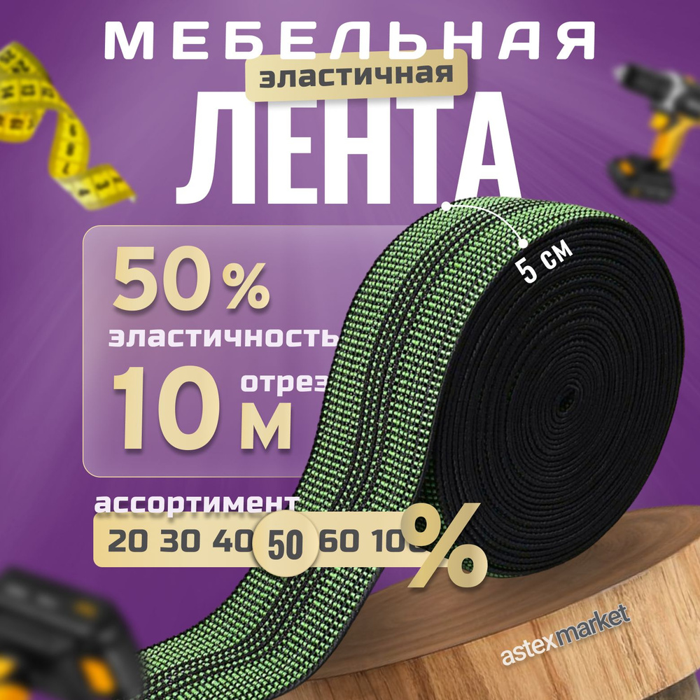 Мебельная эластичная лента, ш. 5 см, 50% растяжимость, длина 10м  #1